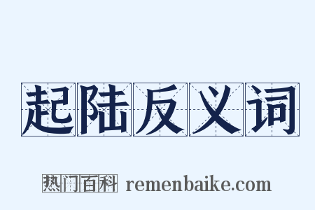 起陆反义词是什么意思的图片